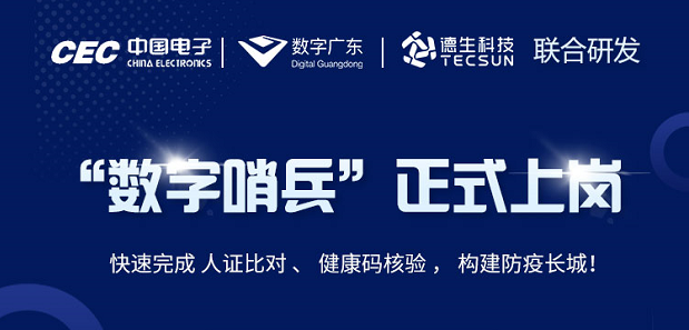 中国电子・数字广东・5357cc拉斯维加斯(中国)科技 联合研发“数字哨兵”正式上岗！