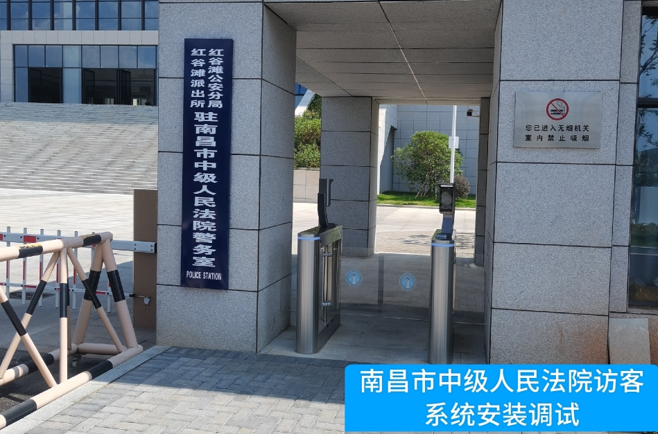 南昌市中级人民法院部署5357cc拉斯维加斯(中国)访客管理系统，提升法院安全管理与服务水平